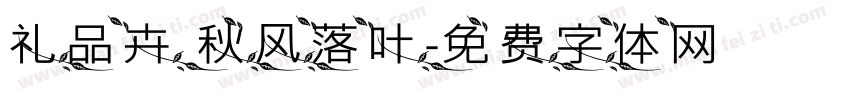 礼品卉 秋风落叶字体转换